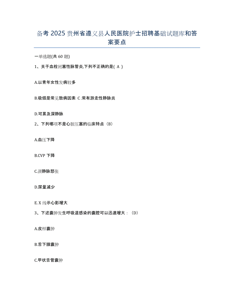 备考2025贵州省遵义县人民医院护士招聘基础试题库和答案要点_第1页