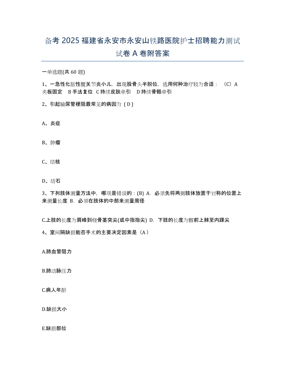 备考2025福建省永安市永安山铁路医院护士招聘能力测试试卷A卷附答案_第1页