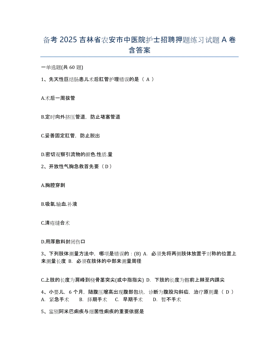 备考2025吉林省农安市中医院护士招聘押题练习试题A卷含答案_第1页