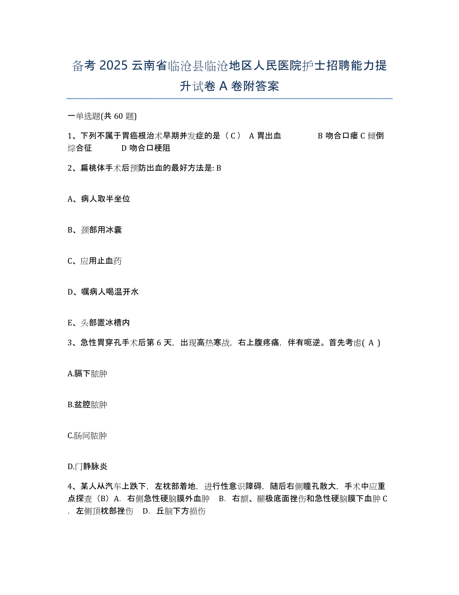 备考2025云南省临沧县临沧地区人民医院护士招聘能力提升试卷A卷附答案_第1页