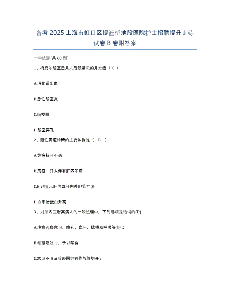 备考2025上海市虹口区提篮桥地段医院护士招聘提升训练试卷B卷附答案_第1页