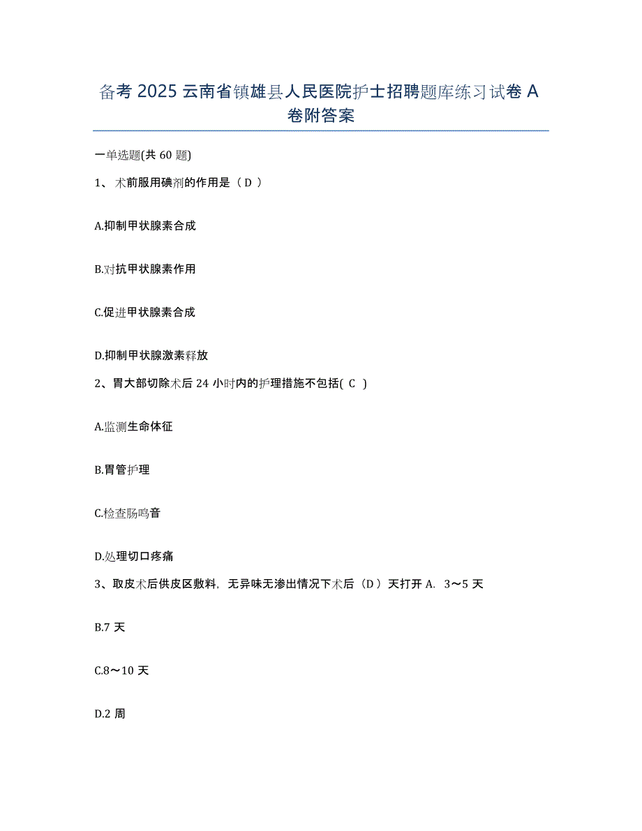 备考2025云南省镇雄县人民医院护士招聘题库练习试卷A卷附答案_第1页