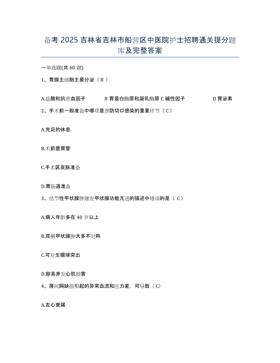 备考2025吉林省吉林市船营区中医院护士招聘通关提分题库及完整答案_第1页