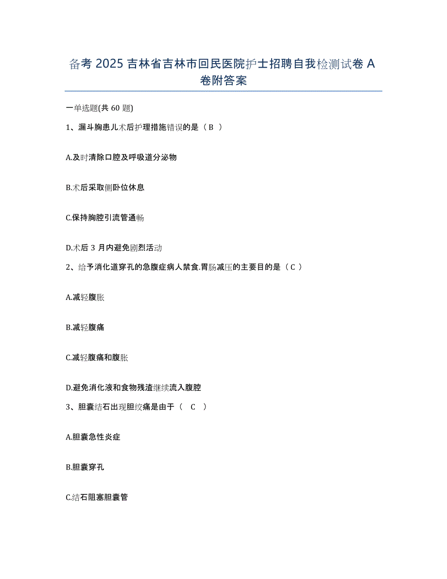 备考2025吉林省吉林市回民医院护士招聘自我检测试卷A卷附答案_第1页