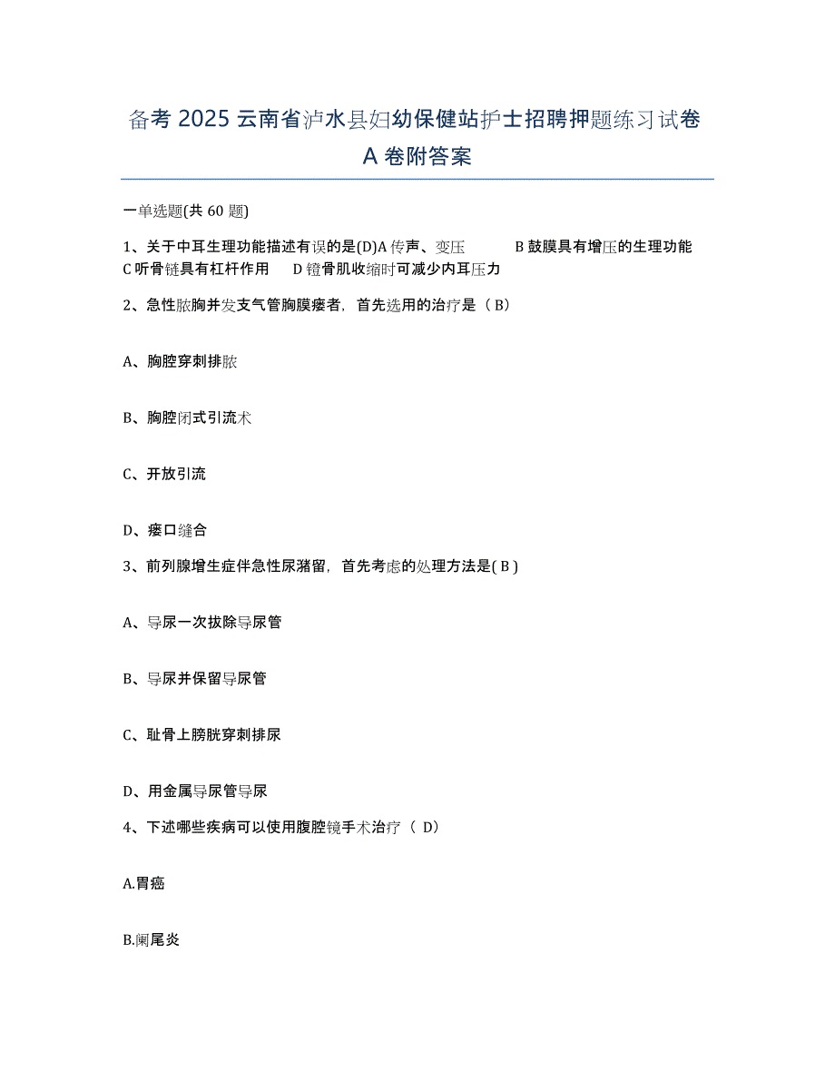 备考2025云南省泸水县妇幼保健站护士招聘押题练习试卷A卷附答案_第1页