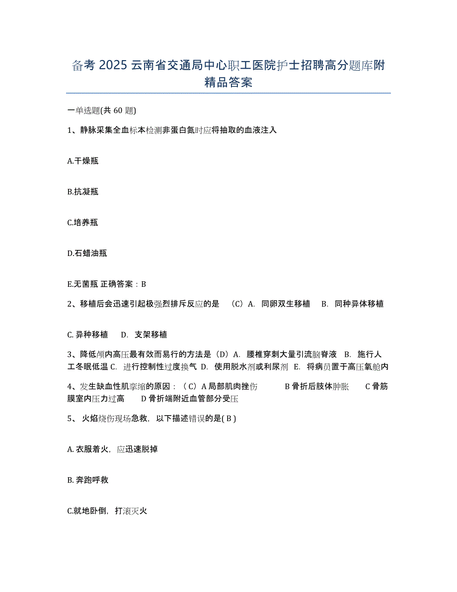 备考2025云南省交通局中心职工医院护士招聘高分题库附答案_第1页