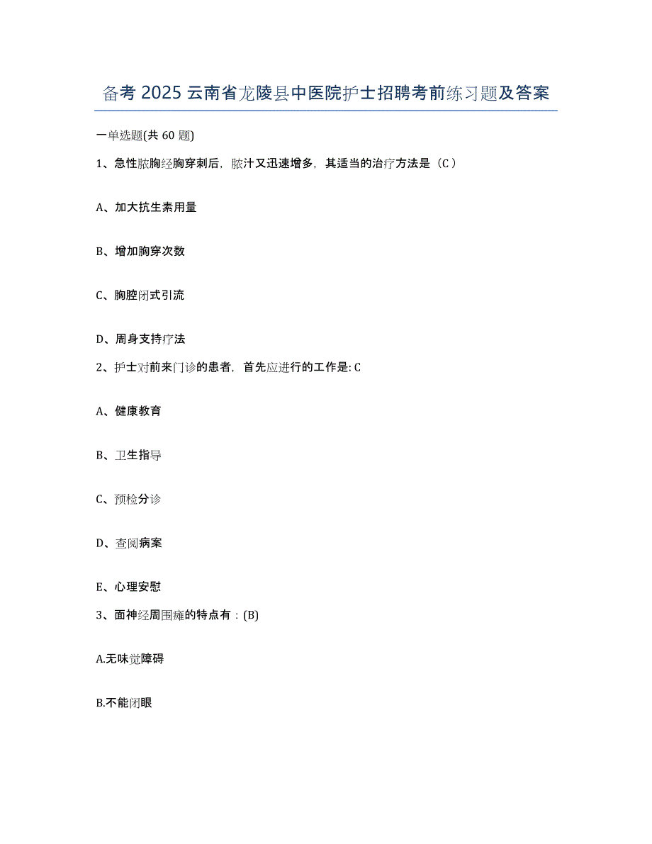 备考2025云南省龙陵县中医院护士招聘考前练习题及答案_第1页