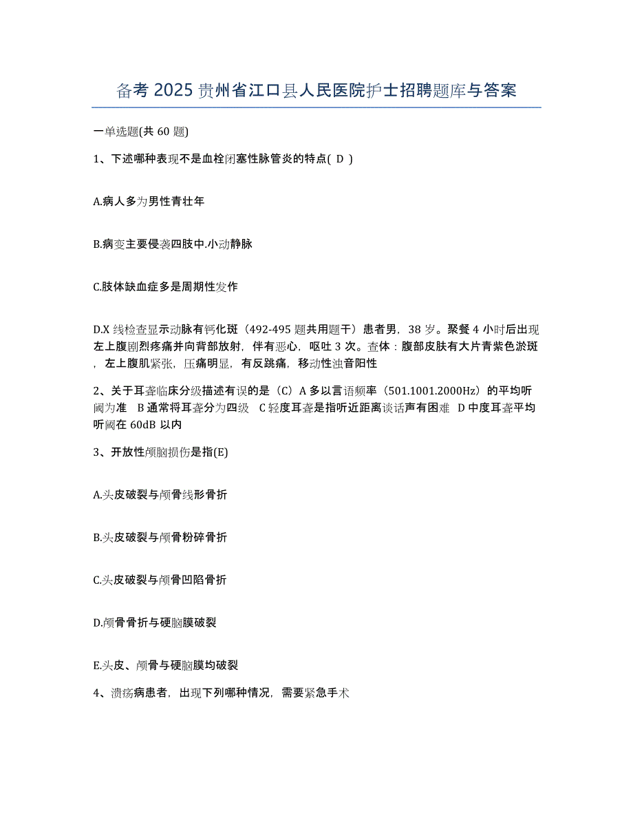 备考2025贵州省江口县人民医院护士招聘题库与答案_第1页