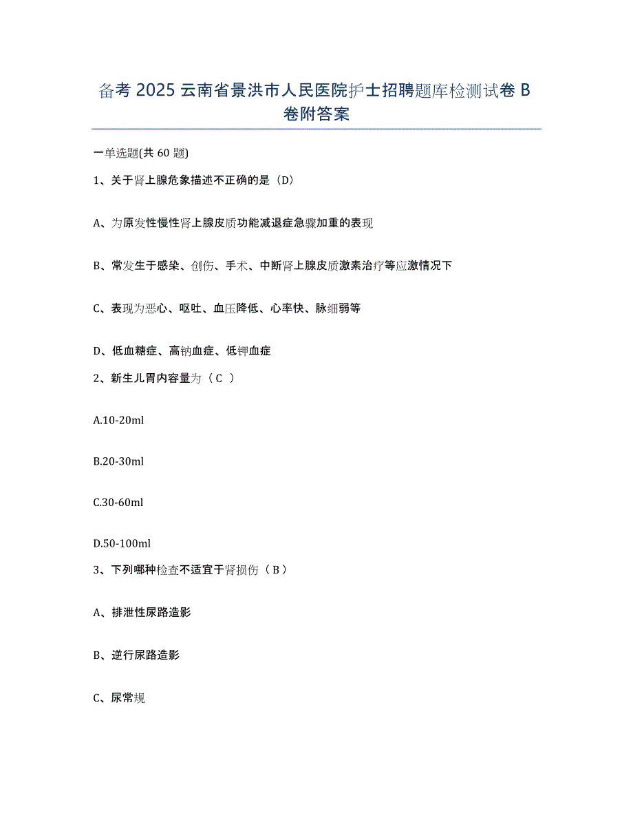 备考2025云南省景洪市人民医院护士招聘题库检测试卷B卷附答案_第1页