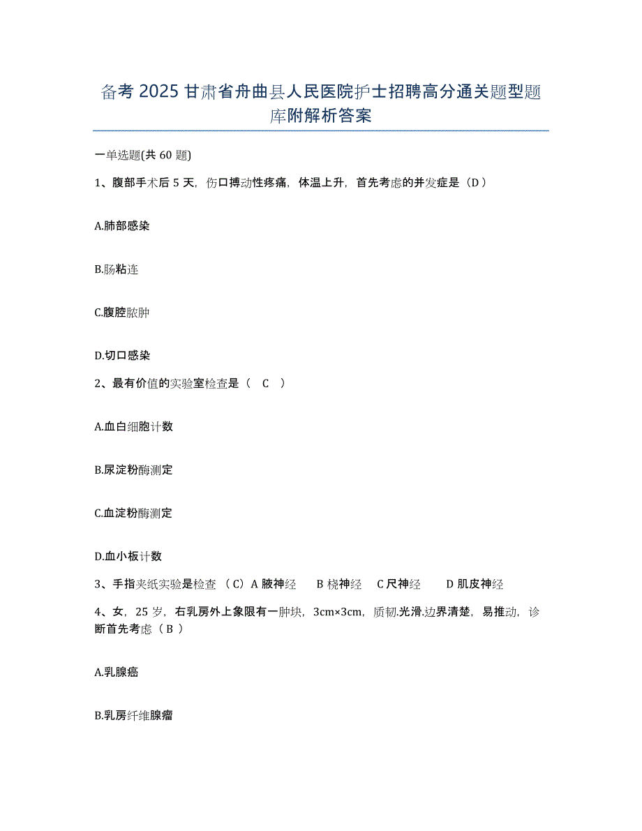 备考2025甘肃省舟曲县人民医院护士招聘高分通关题型题库附解析答案_第1页