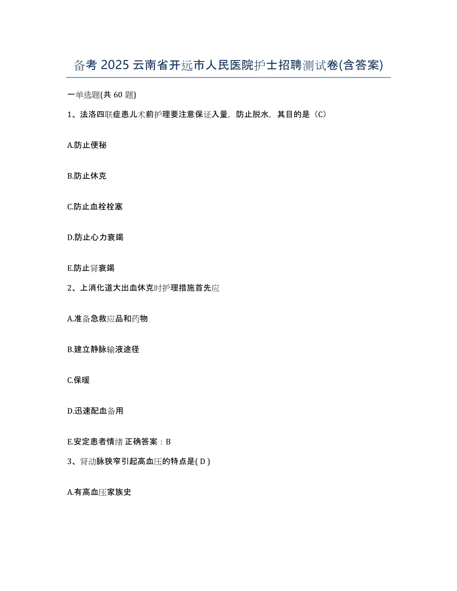 备考2025云南省开远市人民医院护士招聘测试卷(含答案)_第1页