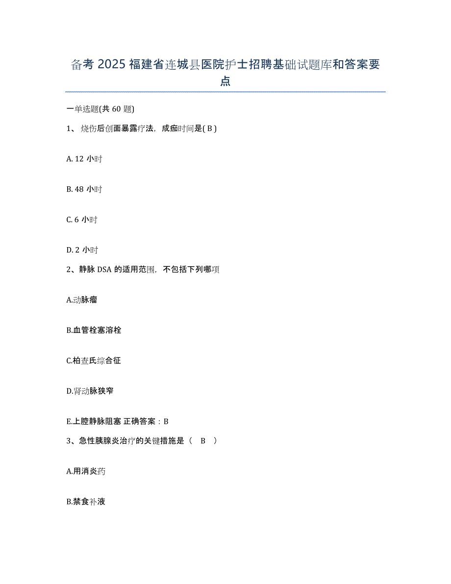 备考2025福建省连城县医院护士招聘基础试题库和答案要点_第1页