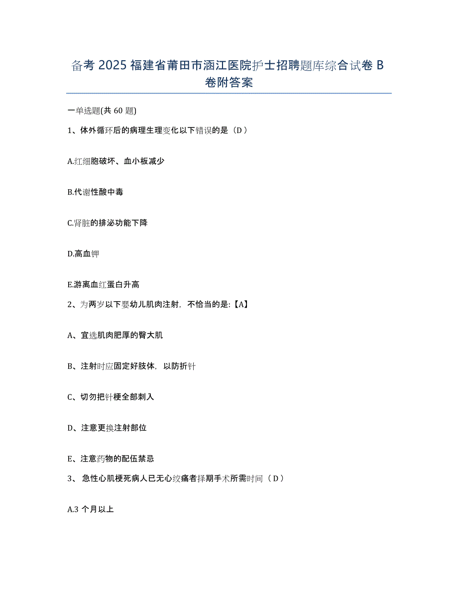 备考2025福建省莆田市涵江医院护士招聘题库综合试卷B卷附答案_第1页