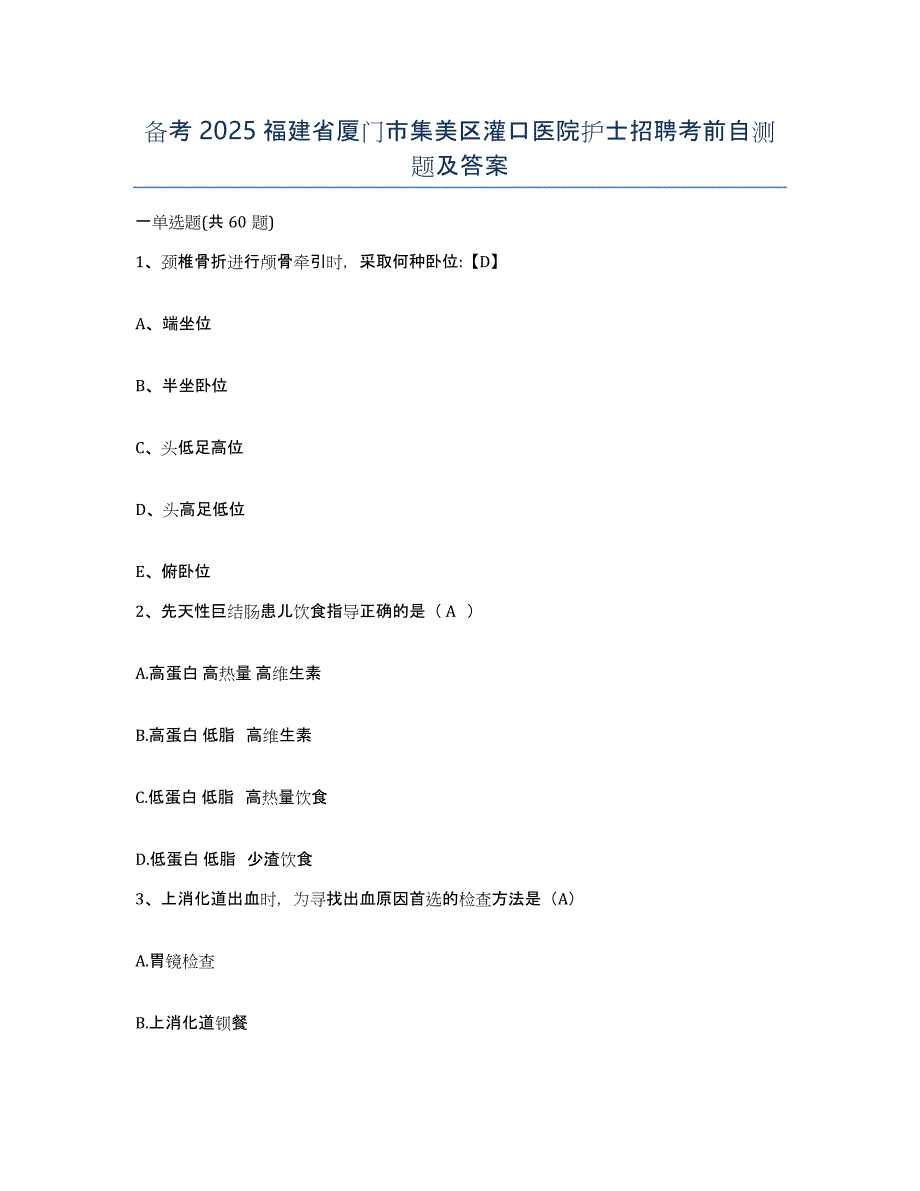 备考2025福建省厦门市集美区灌口医院护士招聘考前自测题及答案_第1页