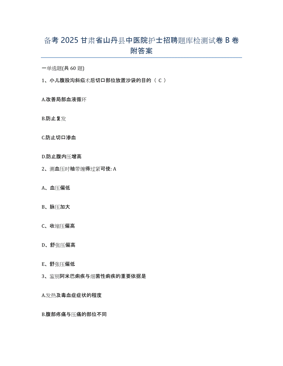 备考2025甘肃省山丹县中医院护士招聘题库检测试卷B卷附答案_第1页