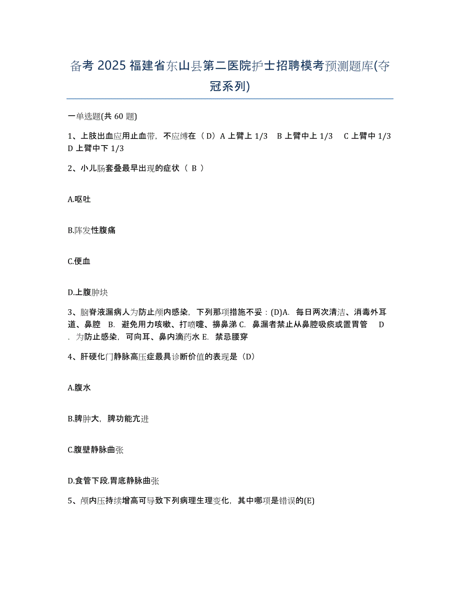 备考2025福建省东山县第二医院护士招聘模考预测题库(夺冠系列)_第1页