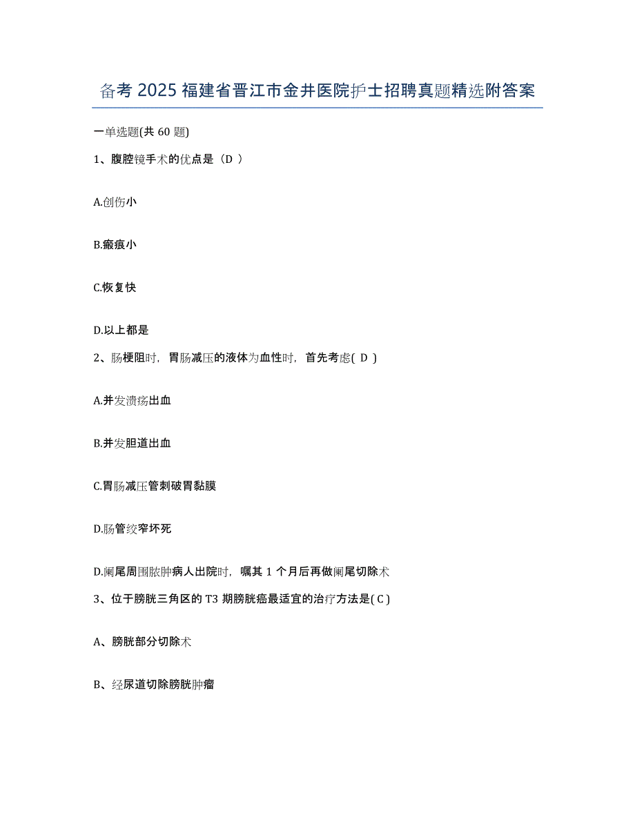 备考2025福建省晋江市金井医院护士招聘真题附答案_第1页