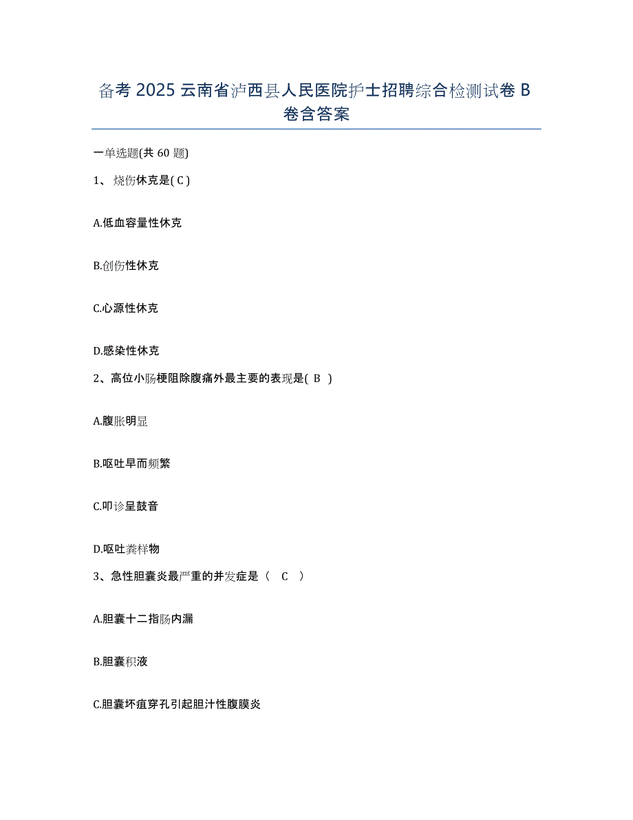 备考2025云南省泸西县人民医院护士招聘综合检测试卷B卷含答案_第1页