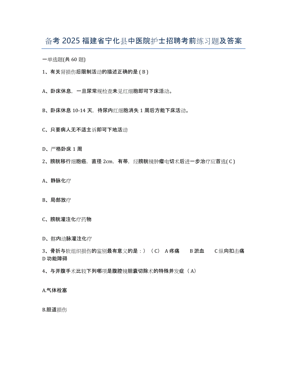 备考2025福建省宁化县中医院护士招聘考前练习题及答案_第1页