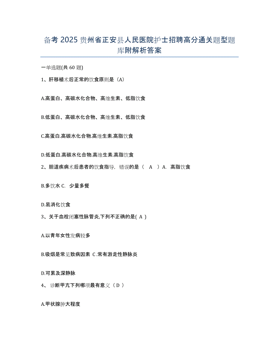 备考2025贵州省正安县人民医院护士招聘高分通关题型题库附解析答案_第1页