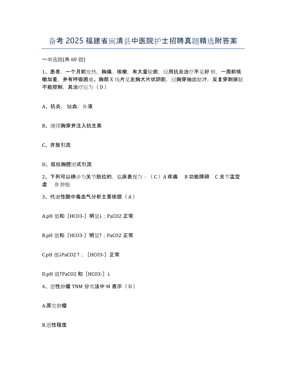 备考2025福建省闽清县中医院护士招聘真题附答案_第1页