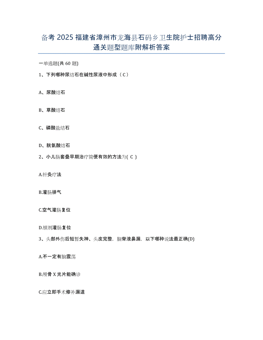 备考2025福建省漳州市龙海县石码乡卫生院护士招聘高分通关题型题库附解析答案_第1页