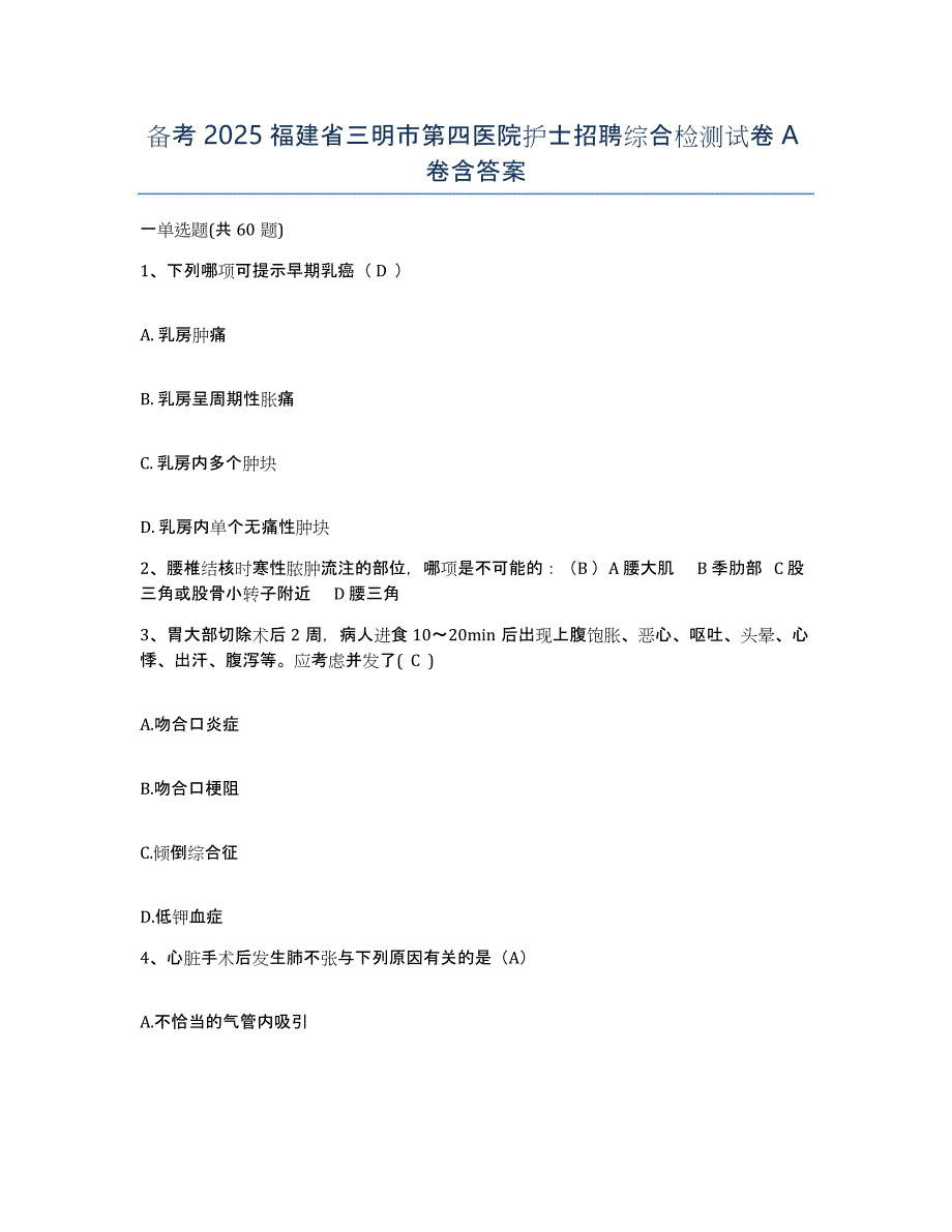 备考2025福建省三明市第四医院护士招聘综合检测试卷A卷含答案_第1页