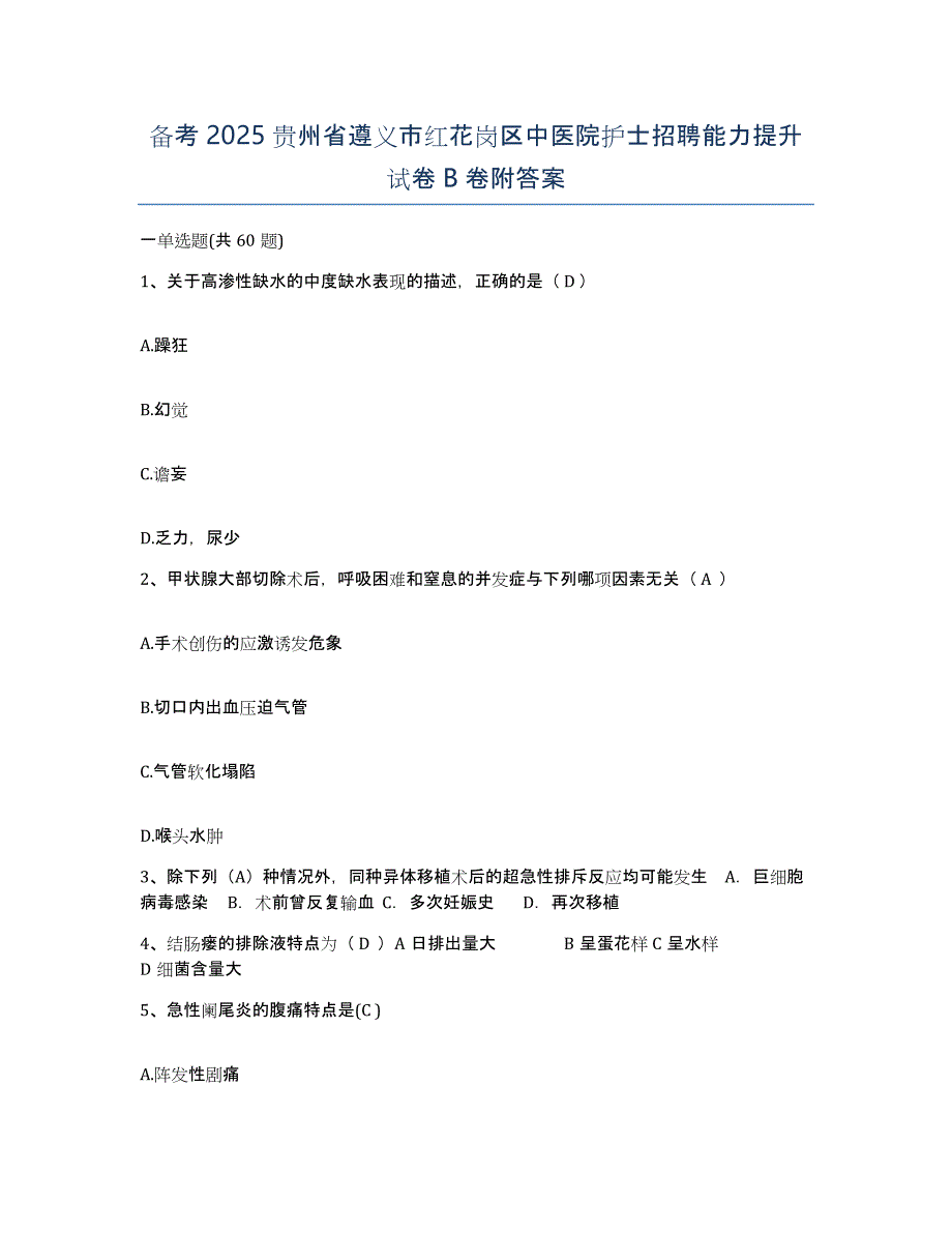 备考2025贵州省遵义市红花岗区中医院护士招聘能力提升试卷B卷附答案_第1页