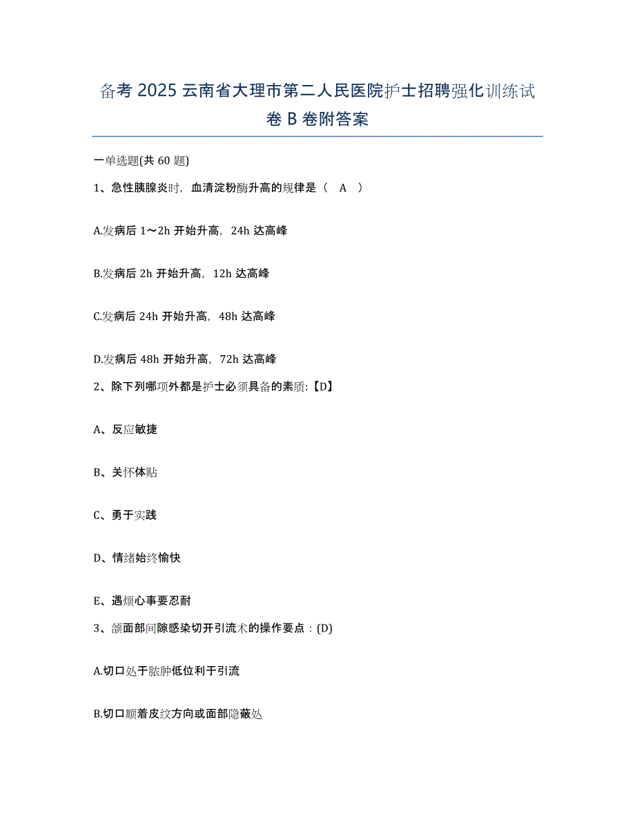 备考2025云南省大理市第二人民医院护士招聘强化训练试卷B卷附答案_第1页