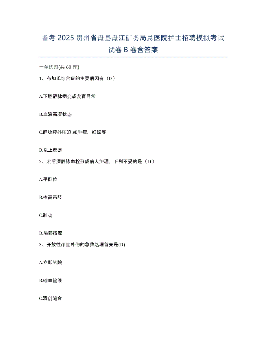 备考2025贵州省盘县盘江矿务局总医院护士招聘模拟考试试卷B卷含答案_第1页