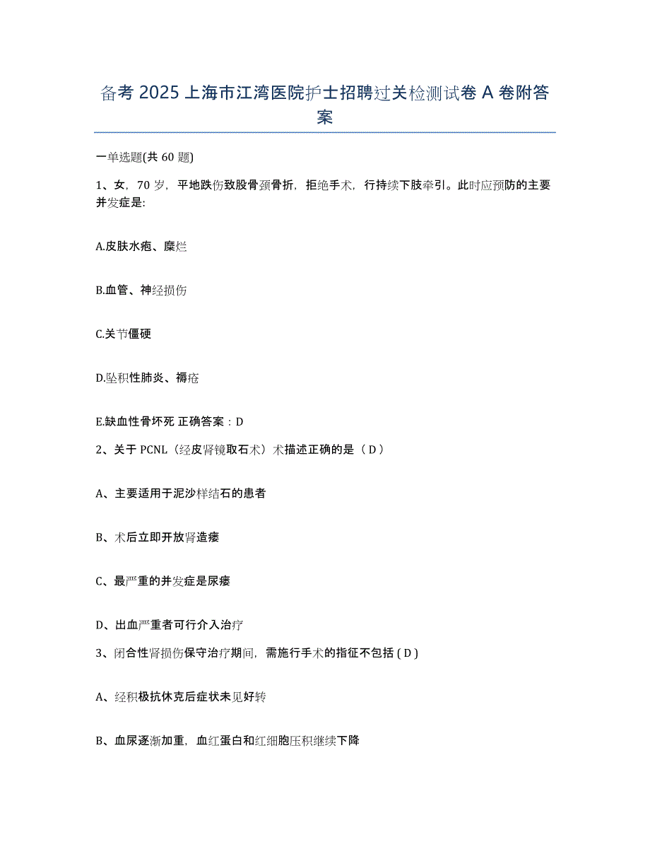 备考2025上海市江湾医院护士招聘过关检测试卷A卷附答案_第1页