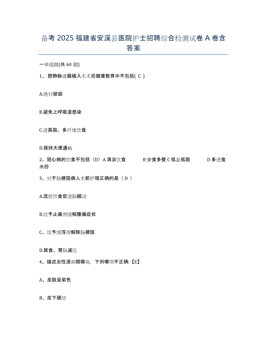 备考2025福建省安溪县医院护士招聘综合检测试卷A卷含答案_第1页