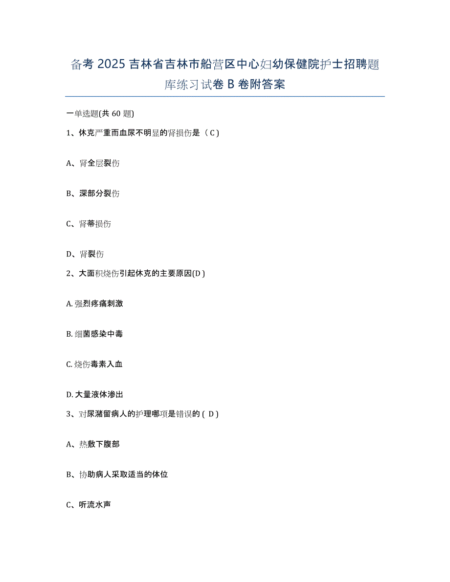 备考2025吉林省吉林市船营区中心妇幼保健院护士招聘题库练习试卷B卷附答案_第1页