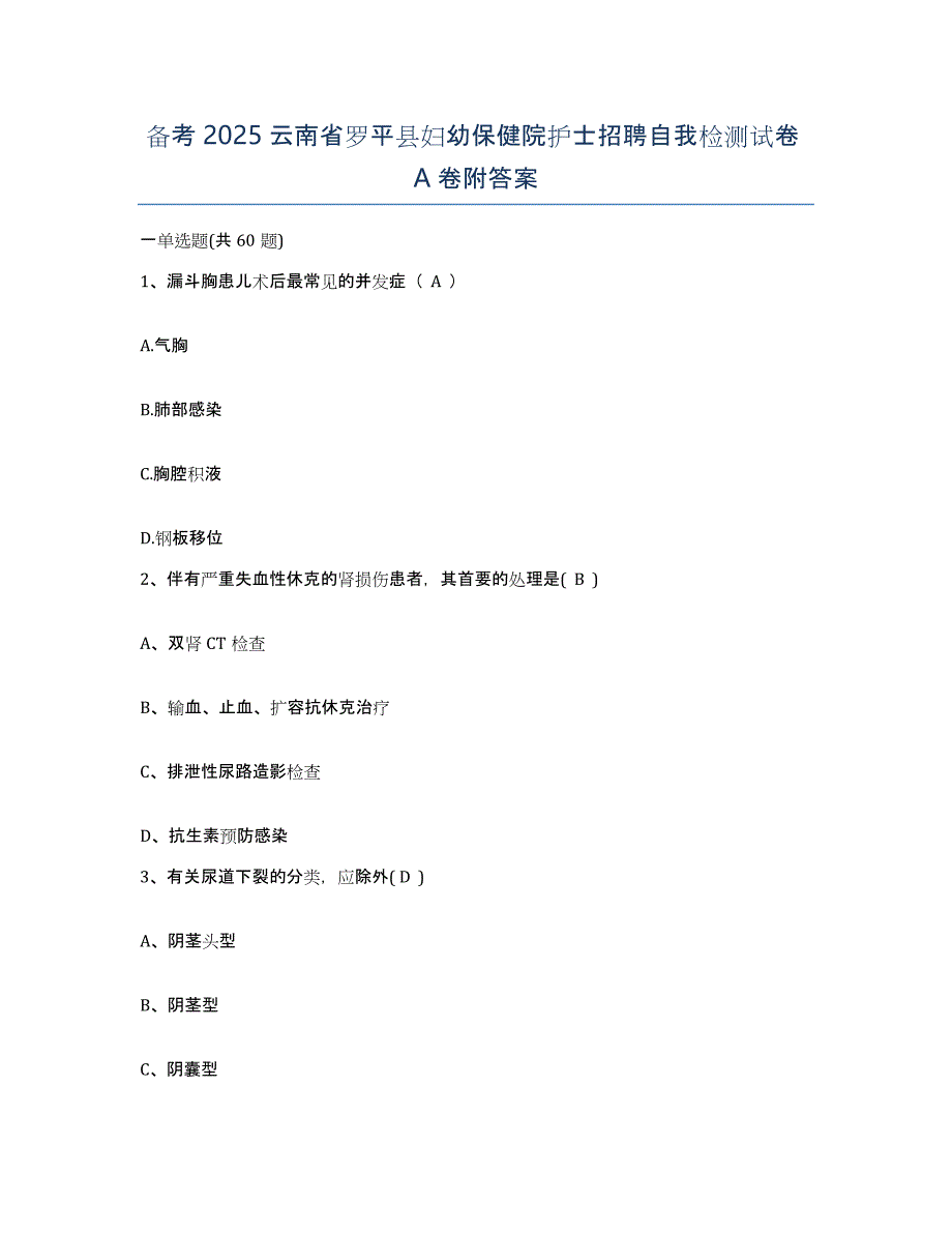 备考2025云南省罗平县妇幼保健院护士招聘自我检测试卷A卷附答案_第1页