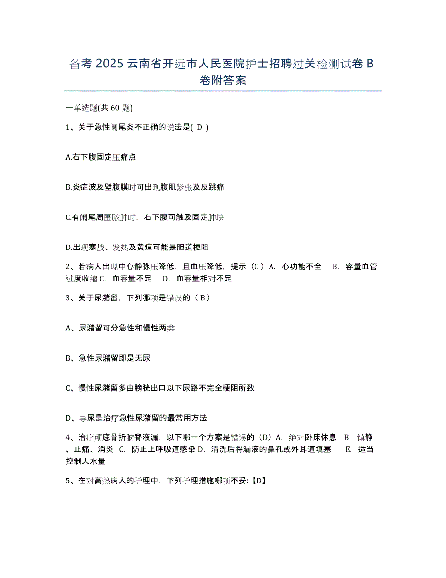 备考2025云南省开远市人民医院护士招聘过关检测试卷B卷附答案_第1页