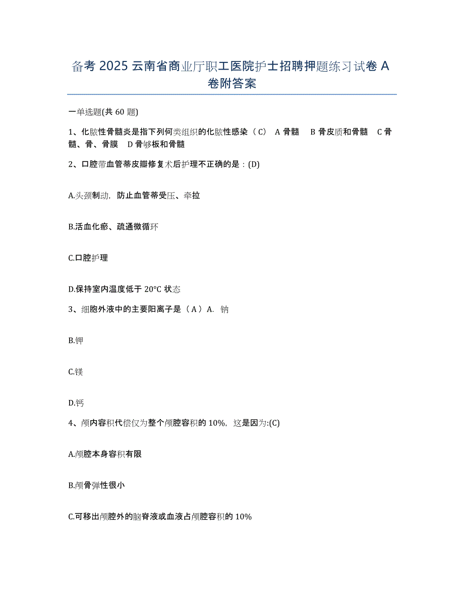 备考2025云南省商业厅职工医院护士招聘押题练习试卷A卷附答案_第1页