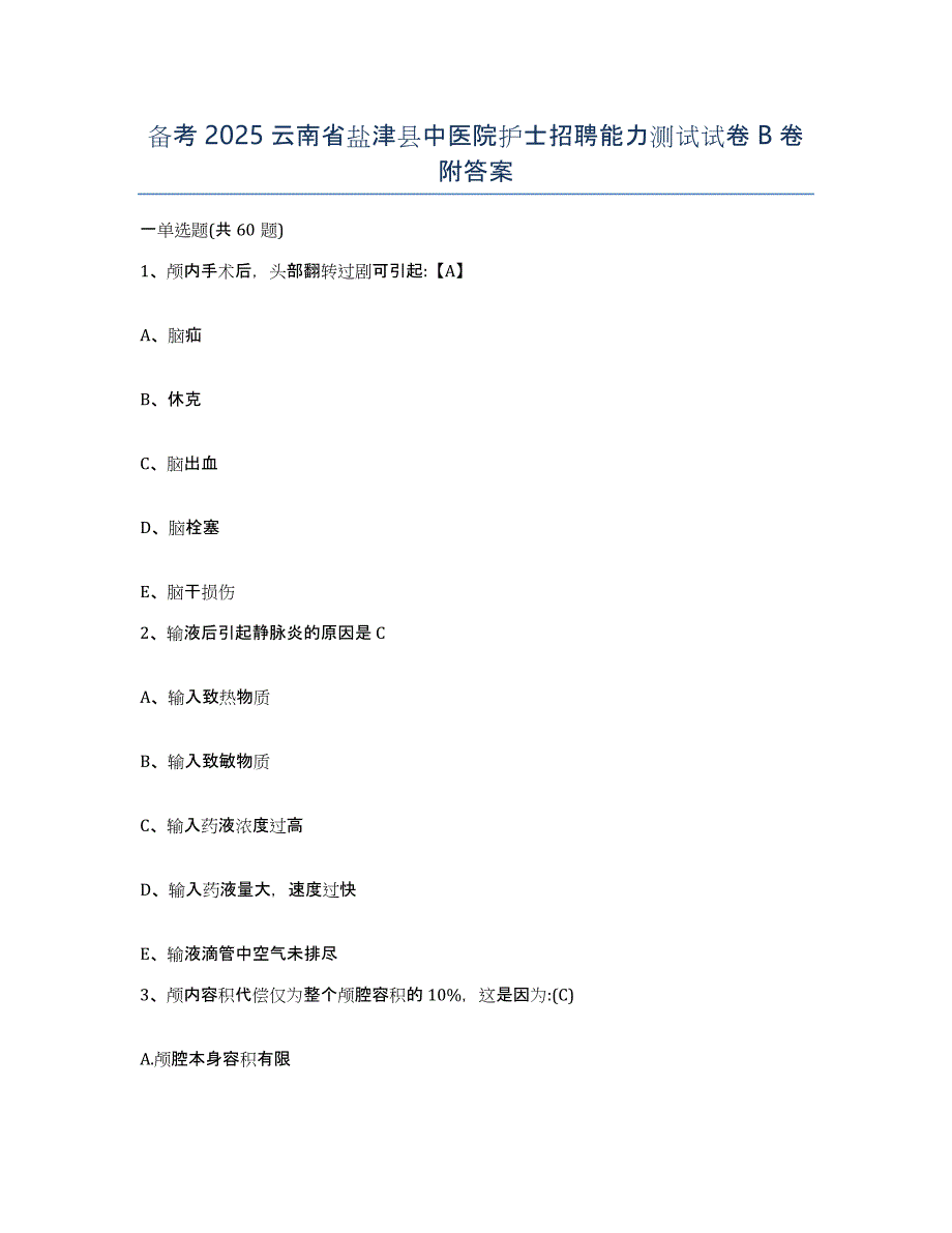 备考2025云南省盐津县中医院护士招聘能力测试试卷B卷附答案_第1页