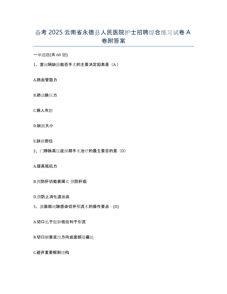 备考2025云南省永德县人民医院护士招聘综合练习试卷A卷附答案_第1页