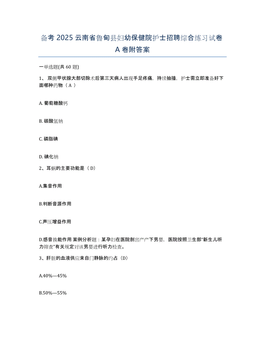 备考2025云南省鲁甸县妇幼保健院护士招聘综合练习试卷A卷附答案_第1页