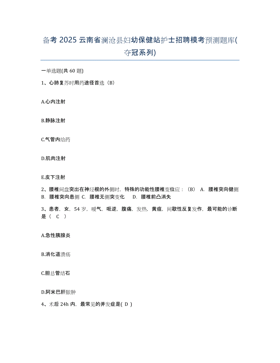 备考2025云南省澜沧县妇幼保健站护士招聘模考预测题库(夺冠系列)_第1页