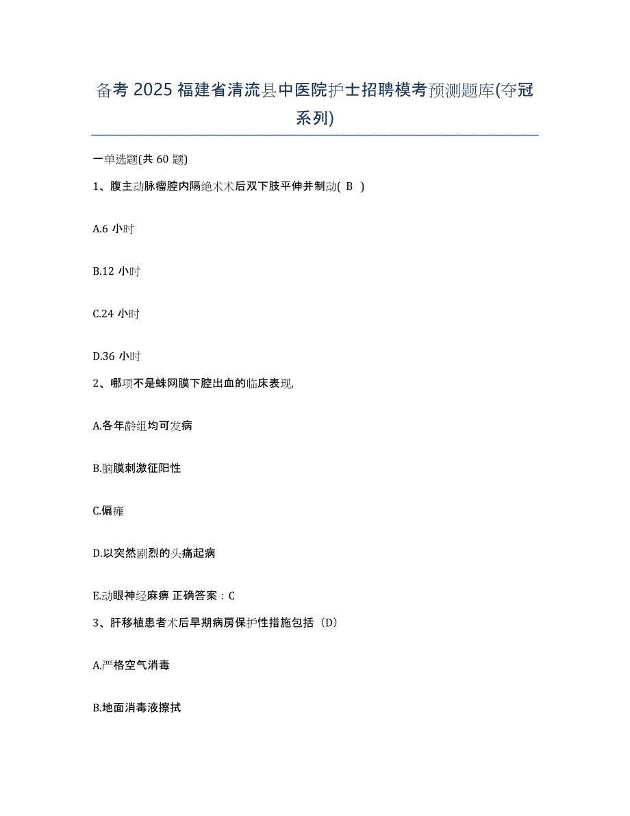 备考2025福建省清流县中医院护士招聘模考预测题库(夺冠系列)_第1页