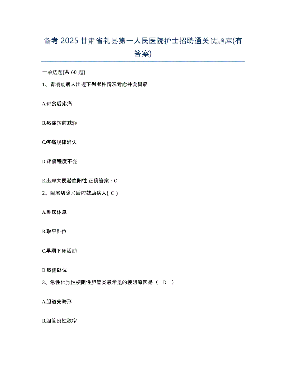 备考2025甘肃省礼县第一人民医院护士招聘通关试题库(有答案)_第1页