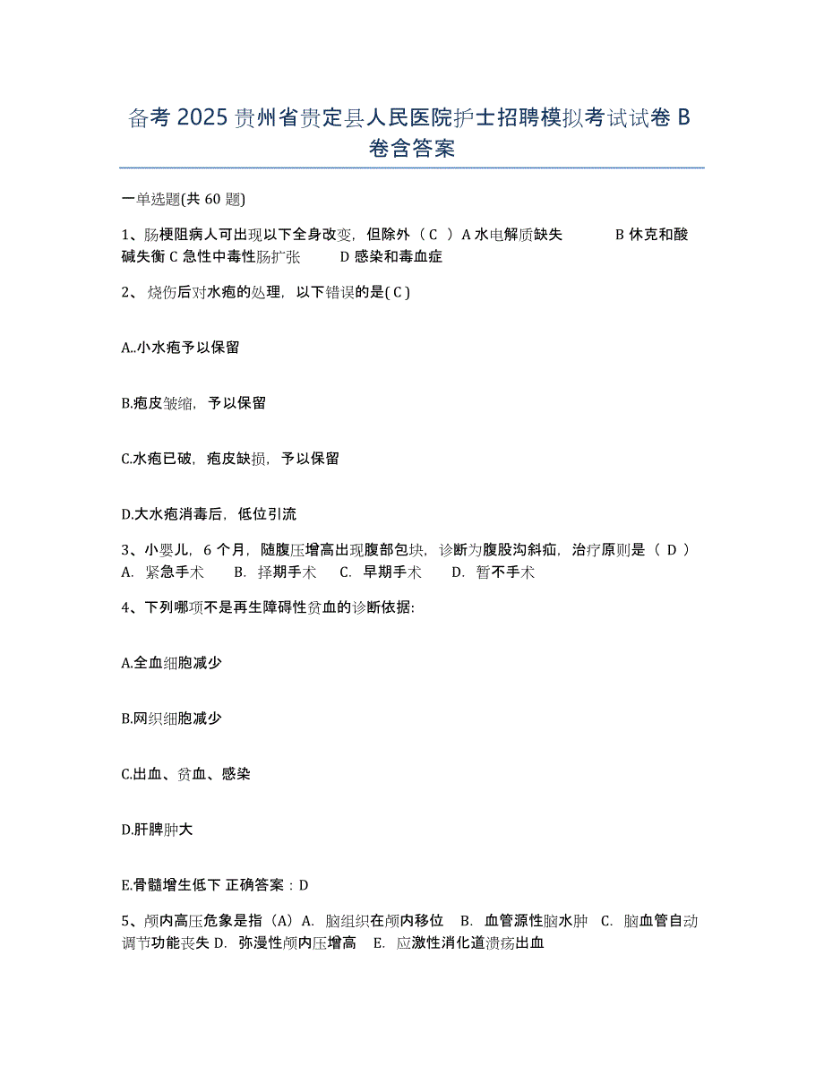 备考2025贵州省贵定县人民医院护士招聘模拟考试试卷B卷含答案_第1页