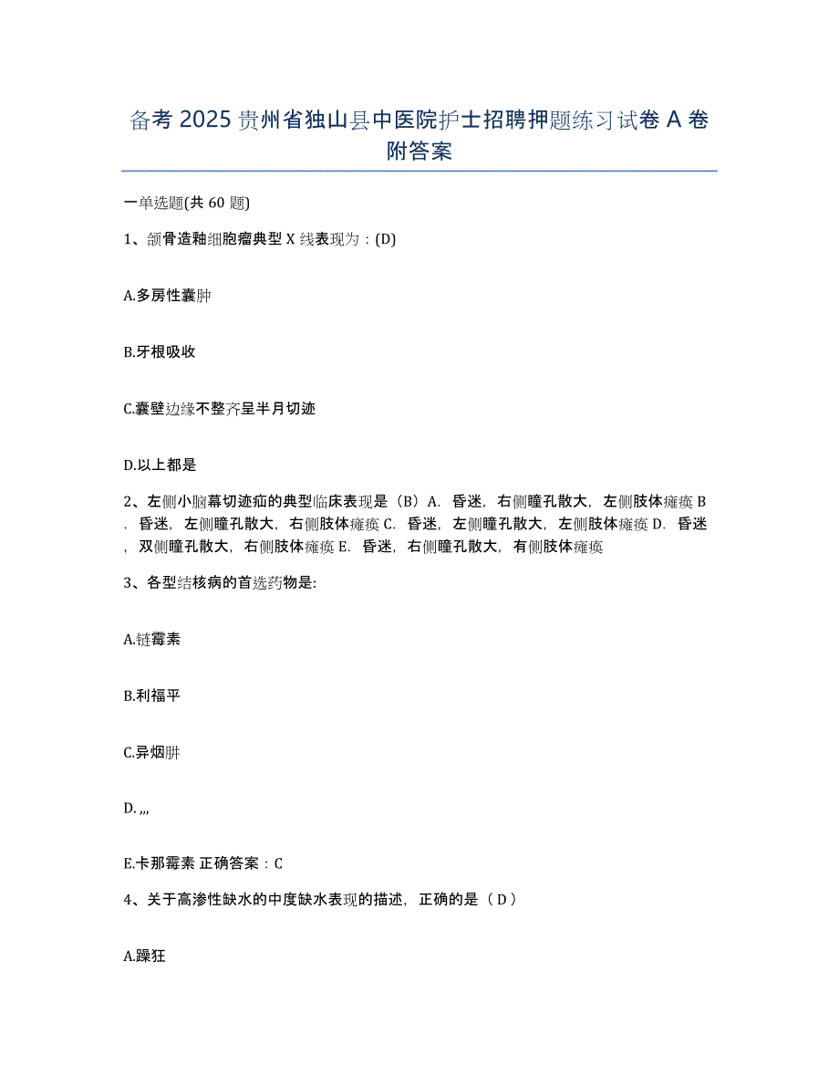 备考2025贵州省独山县中医院护士招聘押题练习试卷A卷附答案_第1页