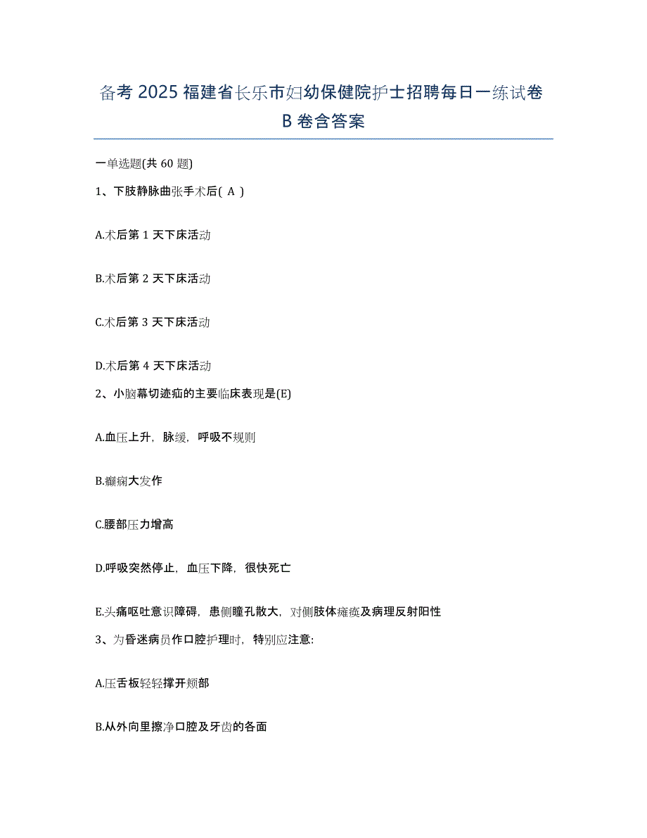 备考2025福建省长乐市妇幼保健院护士招聘每日一练试卷B卷含答案_第1页