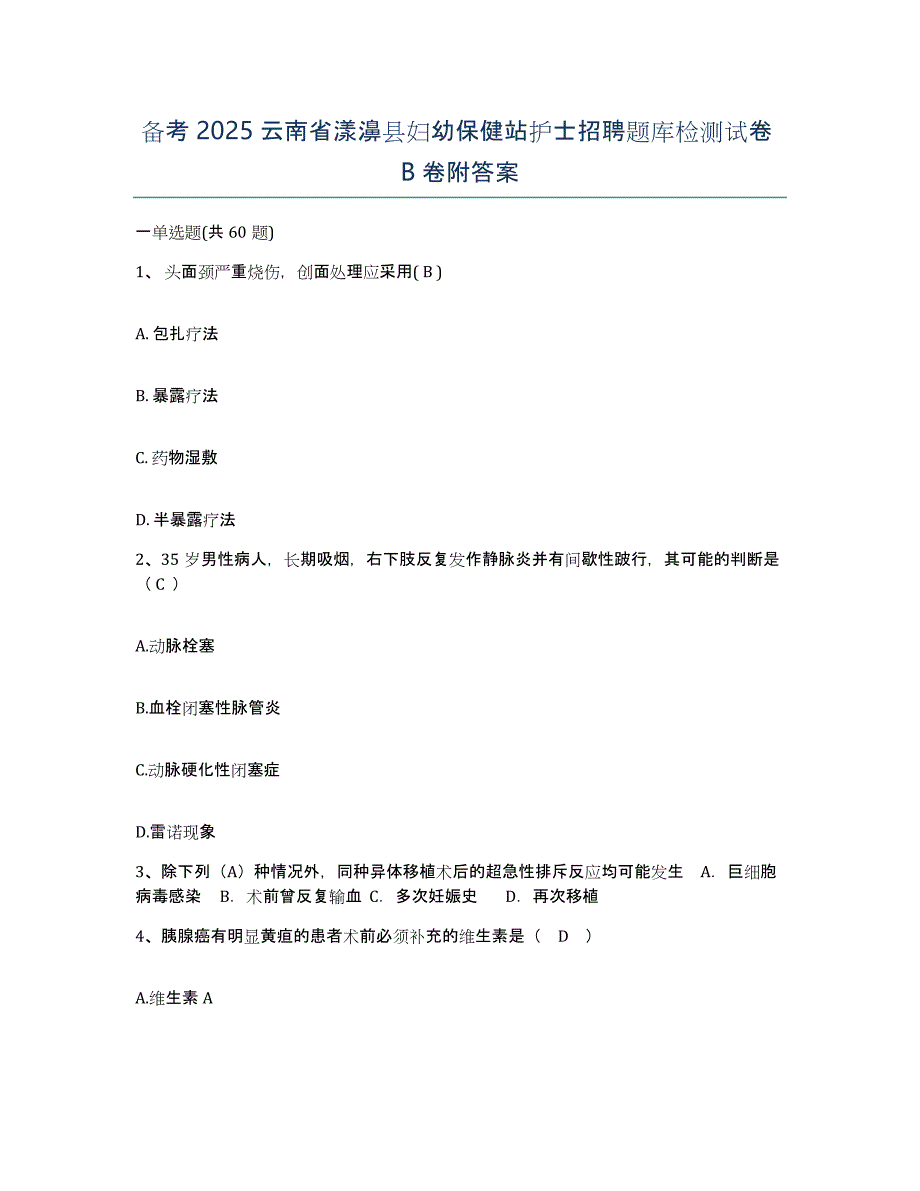 备考2025云南省漾濞县妇幼保健站护士招聘题库检测试卷B卷附答案_第1页