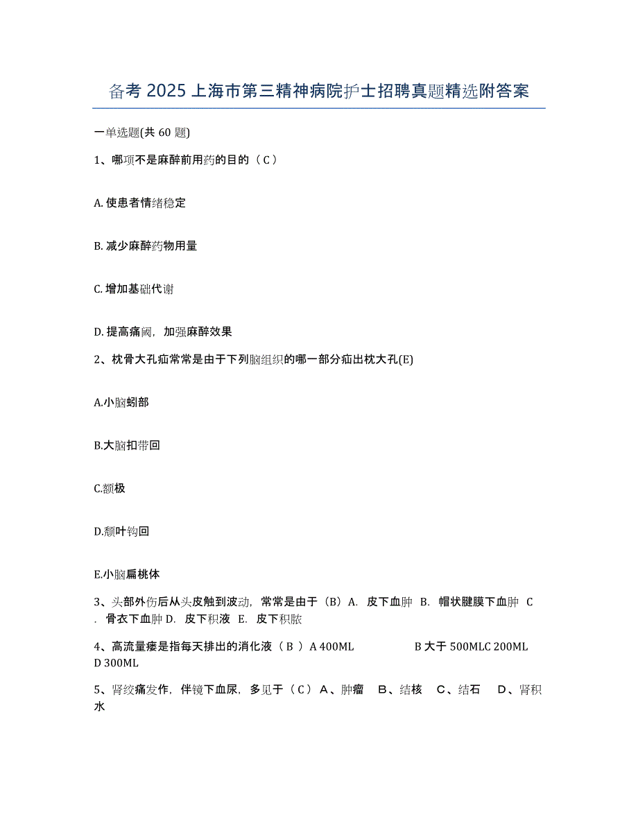 备考2025上海市第三精神病院护士招聘真题附答案_第1页