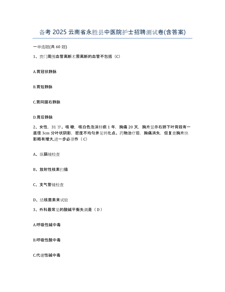 备考2025云南省永胜县中医院护士招聘测试卷(含答案)_第1页