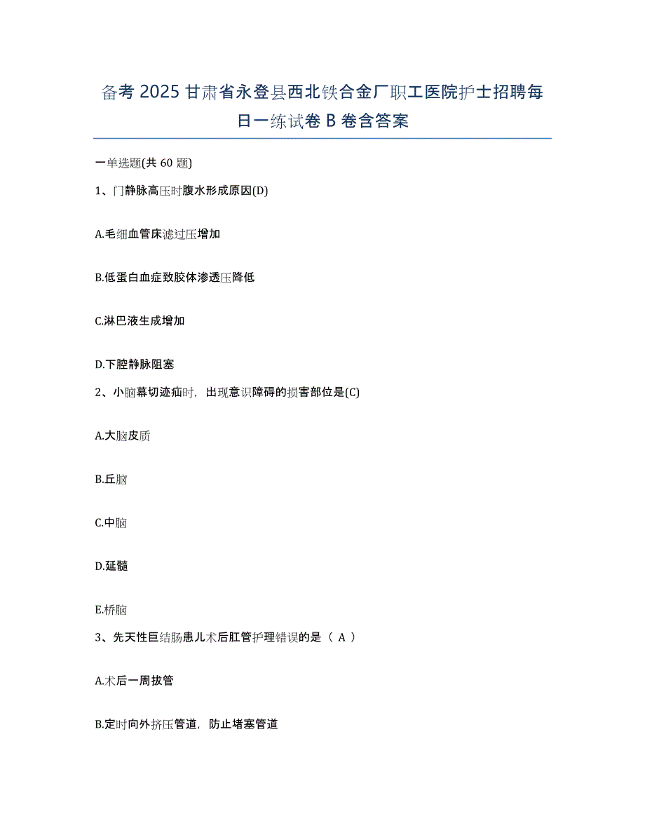 备考2025甘肃省永登县西北铁合金厂职工医院护士招聘每日一练试卷B卷含答案_第1页