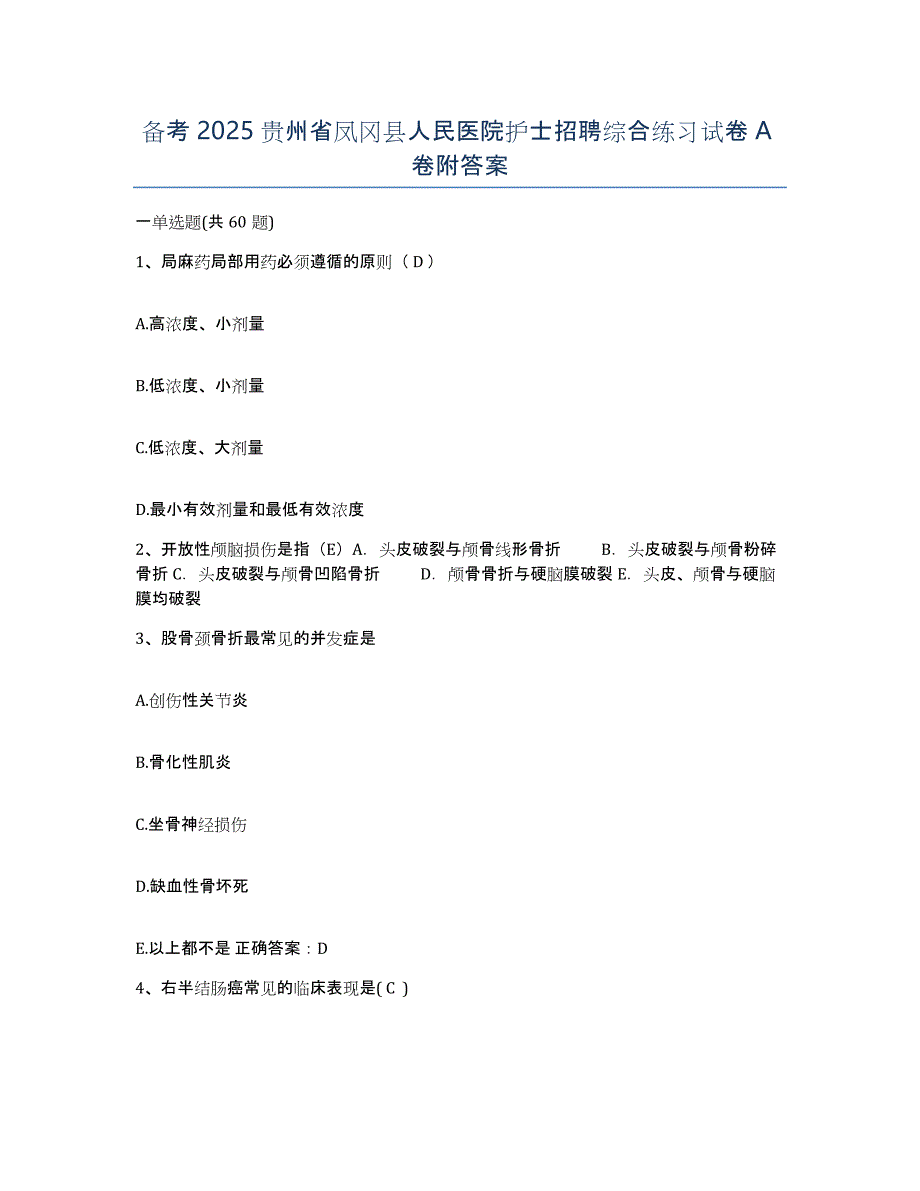 备考2025贵州省凤冈县人民医院护士招聘综合练习试卷A卷附答案_第1页